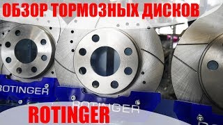 Обзор тормозных дисков Rotinger [upl. by Brice]