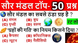 Solar System Important Questions  सौरमंडल महत्वपूर्ण प्रश्न  Geography Gk in Hindi Gk Tricks [upl. by Aihsyak617]