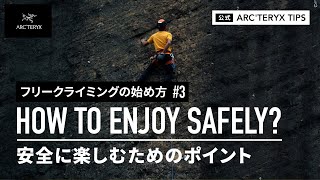 【フリークライミングの始め方3】安全に楽しむためのポイント HOW TO ENJOY SAFELY [upl. by Camila]