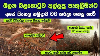 සුද්දන්ට උතුර දකුණ මාරුවෙන්න ගහපු 1602 බලන සටන ගැන පුදුම දේවල් 08ක්  පිස්සු හැදෙන යුධ උපක්‍රමයක් [upl. by Arni520]