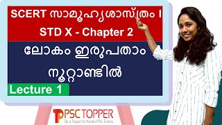 SCERT Social Science Class 10  Chapter 2  ലോകം ഇരുപതാം നൂറ്റാണ്ടിൽ  Lecture 1  HISTORY [upl. by Llirrem]