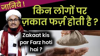 Zakat kis par Farz hoti hai   ज़कात किस पर फर्ज़ होती है   Mufti A M Qasmi [upl. by Ahseat]