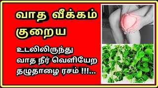 வாத நீர் வெளியேற  Rheumatoid Arthritis Treatment in Tamil  Tamil  Thanithuvamm [upl. by Barbi512]