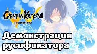 Senran Kagura Estival Versus  Демонстрация русификатора на 20 минут [upl. by O'Kelly578]