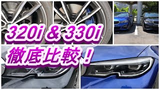 BMW New 320i vs 330i 徹底比較！ [upl. by Karsten]