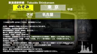 【AMBITIOUS JAPAN】東海道新幹線のぞみ号（JR東海車）車内自動放送（新大阪→東京） [upl. by Lodnar]