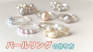 【DIY】パールリングの作り方【ハンドメイド】 [upl. by Ajna]