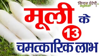 मूली के 13 चमत्कारिक लाभ  13 miraculous benefits of radish  Kitchen Therapy amp Naturopathy [upl. by Ybhsa]