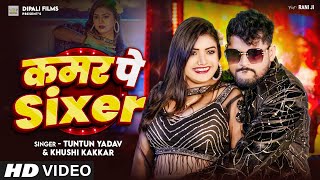 Video  कमर पे Sixer । Tuntun Yadav amp Khushi Kakar  Kamar Pe Sixer  Tuntun Yadav New Song 2024 [upl. by Lemak919]