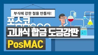 POSCO Product 포스코 고내식 합금 도금강판 PosMAC [upl. by Olocin]