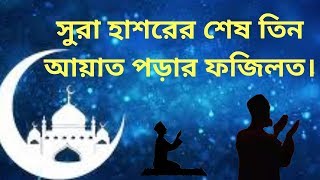 সুরা হাশরের শেষ তিন আয়াতের ফজিলত  sura hasorer ses 3 ayat bangla [upl. by Abran]