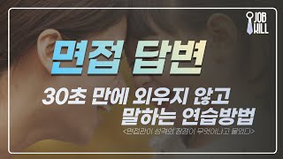 면접 장단점 30초 만에 성격 답변하는 방법 [upl. by Hammel]