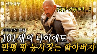 Full 101세의 나이에 만평의 땅을 농사짓는 할아버지 누구의 도움도 없이 아들과 단 둘이 관리한다ㅣ아버지의 들녘 인간극장 ㅣKBS 20121210 [upl. by Hake569]