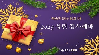 2023 성탄절 공연 20231225 [upl. by Rudiger924]