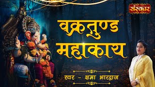 Vakratunda Mahakaya वक्रतुण्ड महाकाय Suryakoti Samaprabha  Ganesh Mantra  Kshama Bhardwaj  Latest [upl. by Tacy120]