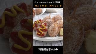 Cheese Hot Dog ミニチーズハットグチーズドックの作り方 hotdog チーズハットグ shorts [upl. by Osterhus]