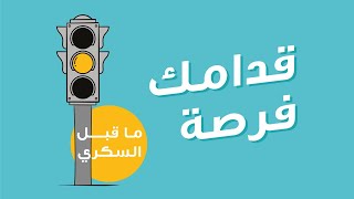 مرحلة ماقبل السكري [upl. by Claudy]