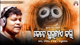 Odia Bhajan  କେଡେ ଭୁଲଟାଏ କଲି  Kede Bhultae Kali  Karunakar  Nihar Priyaashish  Jagannath Bhajan [upl. by Shae]