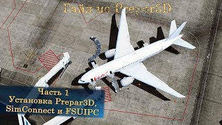 Гайд по Prepar3D v4 Часть 1 Установка Prepar3D SimConnect и FSUIPC [upl. by Nwad]