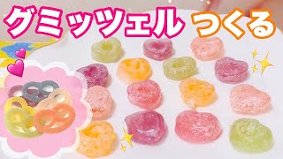 グミッツェル作ってみた！【ASMRお菓子】 [upl. by Roydd]