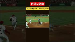 この動きは柔道やってないと出来ん笑ww 神避け前方回転受け身柔道野球 wbc プロ野球 甲子園 2023wbc npb 広島東洋カープ 大谷翔平mvp2023 メジャーナイン [upl. by Analram]