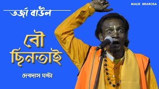 তর্জা বাউল গান  TARJA BAUL GAAN  বৌ ছিনতাই  পৌরাণিক তত্ত্বকথার লড়াই  Debdas Ghanta দেবদাস ঘন্টা [upl. by Brink]