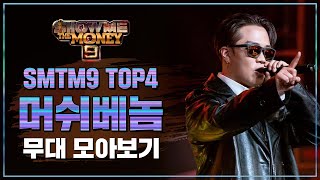 SMTM9 TOP 4 머쉬베놈 무대 모아보기 TOP 4 MUSHVENOM Performance Compilation [upl. by Ermeena58]