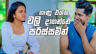 ගෑණු එක්ක වලි දාගන්නේ පරිස්සමින්  Deweni Inima Season 2 [upl. by Eannyl849]