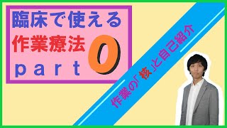 作業療法士の役割とは？ 臨床で使える作業療法「動画説明＆自己紹介」 [upl. by Gitlow]