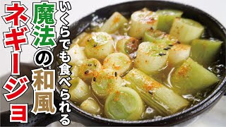 長葱がいくらでも食える魔法の【ネギ―ジョ】 [upl. by Jeanine]