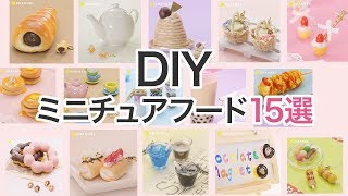 【DIY】ミニチュアフード15選＊粘土＊レジン＊タピオカ [upl. by Rosenblatt420]