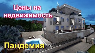 Пандемия и цены на недвижимость в Черногории [upl. by Celeste]