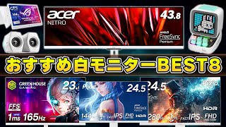 【永久保存版】おすすめ白いゲーミングモニターランキングBEST8 [upl. by Bevis]