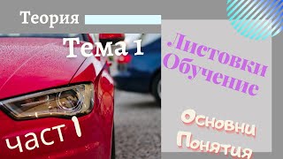 Листовки обучение  тема 1  част  1 Основни Понятия [upl. by Ytirehc130]