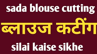 silai kaise sikhePerfect Blouse Cutting in Hindi  Sada Blouse [upl. by Wynne]