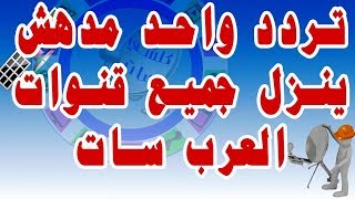 تردد واحد ينزل جميع قنوات العرب سات بدر 26 درجة شرقا مع شرح الطريقة شاهد للنهاية Arab Sat Badr 26 E [upl. by Delfeena]