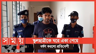 মাদারীপুরের কালকিনি উপজেলায় দুই শিক্ষার্থীকে ধর্ষণ  Madaripur News  Somoy TV [upl. by Neddy]