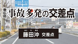 【東広島】事故多発の交差点 藤田沖交差点 [upl. by Franckot]