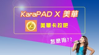 KaraPAD如何使用美華卡拉吧 [upl. by Alvord]