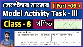 Class8 Maths গণিত Model Activity Task Part 6  Model Activity Task Class8 Maths September 2021 [upl. by Enelahs733]