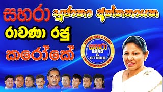 Rawana Raju  Sujatha Aththanayake Karaoke [upl. by Fairman]