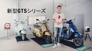 ベスパ 新型GTSシリーズをご紹介  GTS 150 Classic、GTS 300 SuperSport、GTS 300 SuperTech [upl. by Verdi]