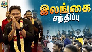 உங்கள்ல ஒருத்தர் தான் நாங்க 😇🥰  Fans Meet Up ❤️  Sri Lanka EP3  Vj Siddhu Vlogs [upl. by Carree]