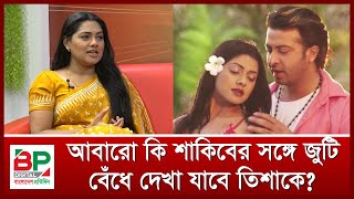 আবারো কি শাকিবের সঙ্গে জুটি বেঁধে দেখা যাবে তিশাকে  Tisha  Shakib Khan  Bangladesh Pratidin [upl. by Glendon]