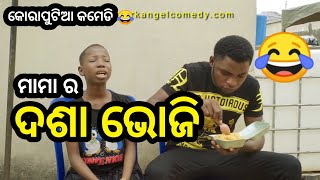 ମାମା ର ଦଶା ଭୋଜି 😂  Koraputia Desia Dubbing Comedy  Odia Dubbed Comedy  Khanti Koraputia [upl. by Flossie537]