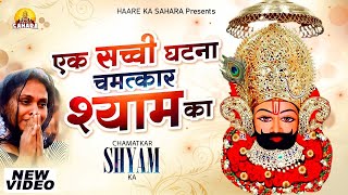 एक सच्ची घटना चमत्कार श्याम का  Chamatkar Shyam Ka  SHYAM BHAJAN  Khatu Shyam Katha  New Bhajan [upl. by Cresida427]