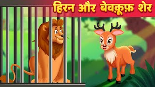 शेर और हिरण Moral Stories हिंदी कहानियां Panchatantra Kahani amp Hindi Fairy Tales [upl. by Ardnnaed450]