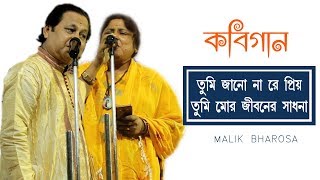 Tumi Jano Na Re Priyo  ASIM SARKAR AND JUELI BISWAS  Kobi Gan [upl. by Ennasirk]