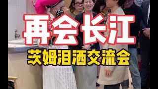 《再会长江》女主角茨姆，含泪感谢竹内亮！ [upl. by Noreik]