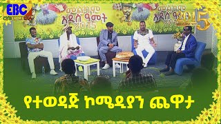 የተወዳጅ ኮሜዲያን ጨዋታ Etv  Ethiopia  News [upl. by Anselme]